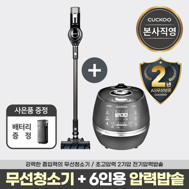 인기 많은 본사직영) 쿠쿠 필수가전패키지2 무선청소기+6인용압력밥솥(CVC-A1410UG+CRP-DHP0610FD) 좋아요 인기 많은 본사직영) 쿠쿠 필수가전패키지2 무선청소기+6인용압력밥솥(CVC-A1410UG+CRP-DHP0610FD) 좋아요