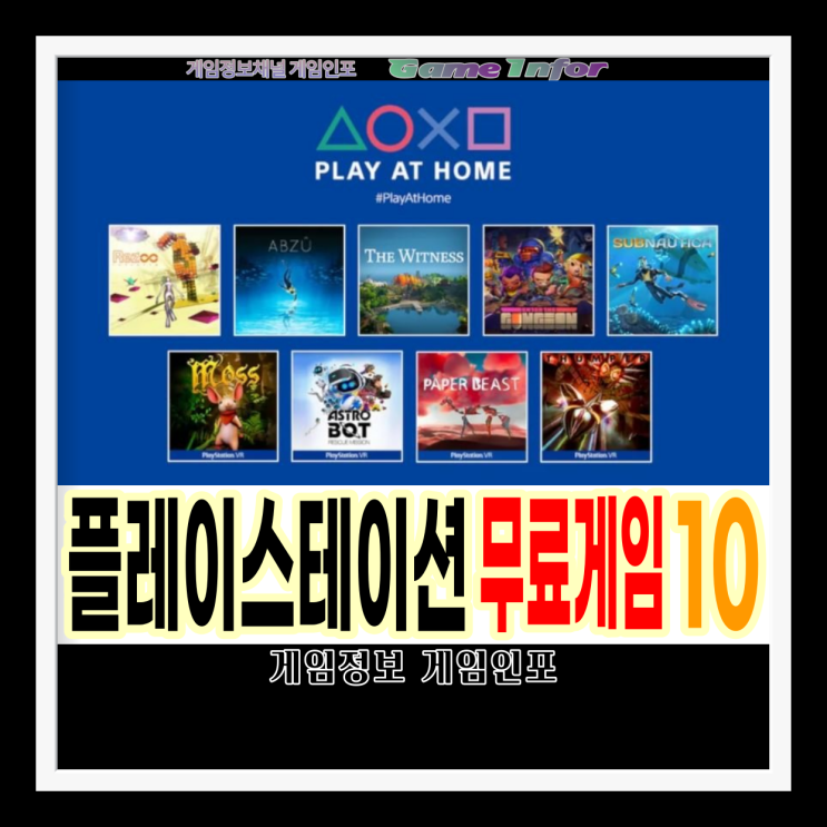  플레이스테이션 무료게임 압주,엔터더건전,레즈인피니트,서브노티카 ,더위트니스,모스,썸퍼,페이퍼비스트,아스트로봇:레스큐미션,호라이즌 제로 던:컴플리트 에디션. 플레이앳홈