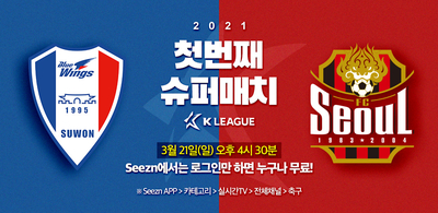  Seezn K리그 생중계 - 서울 vs 수원 슈퍼매치