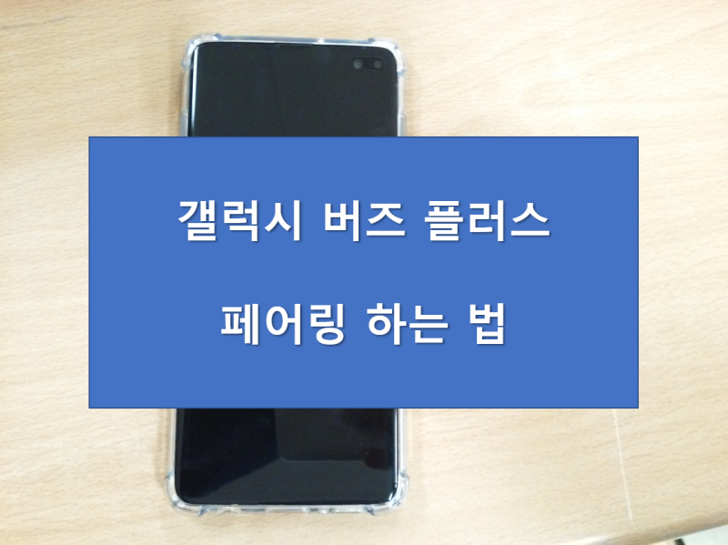 갤럭시버즈 플러스 페어링 하는 법
