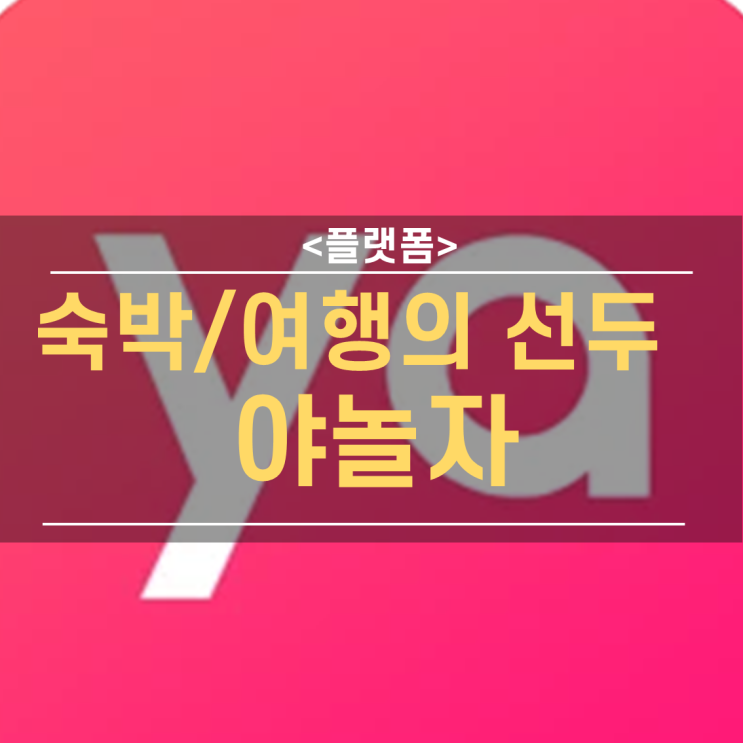  숙박 여행 플랫폼 야놀자, 야놀자의 사업 확장!!