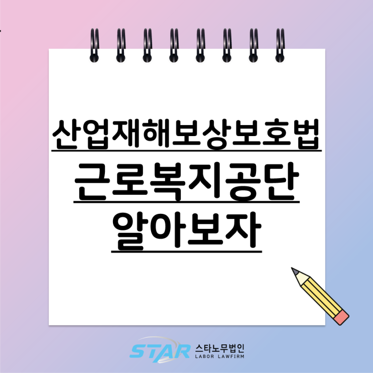  산재 산업재해보상보험법 / 근로복지공단(1-1)
