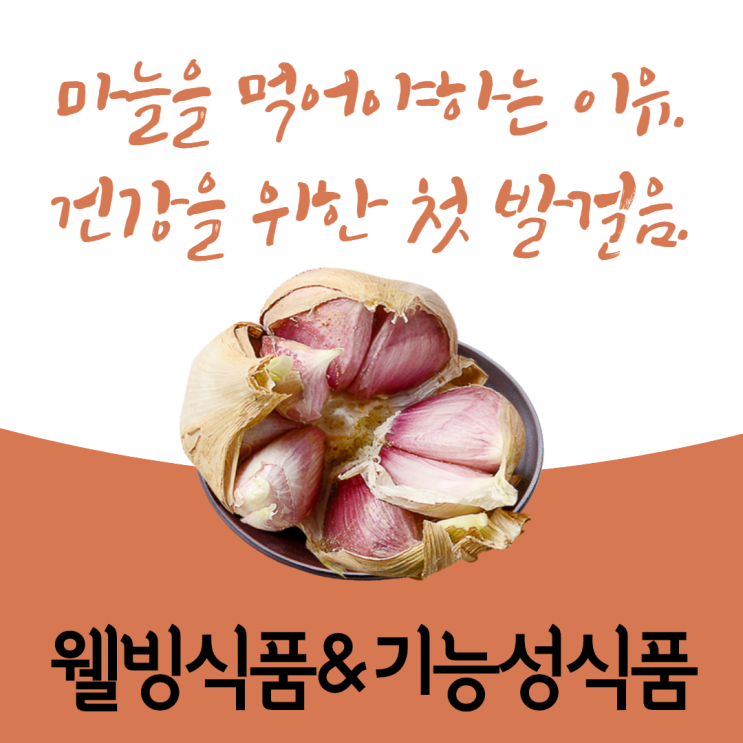  생마늘과 구운마늘.  몸에가져다주는 좋은점 차이점.