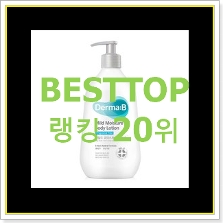  검증된 바디로션 꿀템 인기 TOP 랭킹 20위