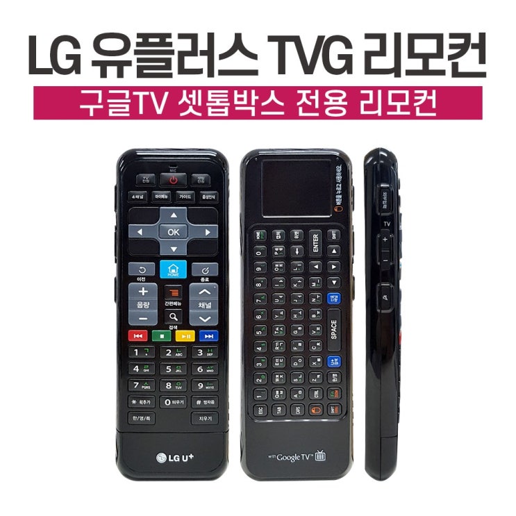 선호도 높은 LG유플러스 구글TV 셋탑리모컨(정품) 좋아요 선호도 높은 LG유플러스 구글TV 셋탑리모컨(정품) 좋아요