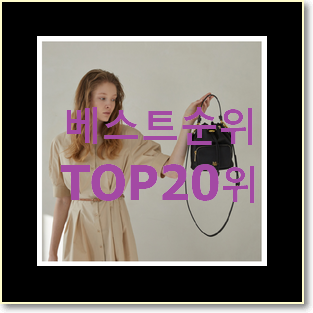  가성비혜자 페라가모가방 목록 BEST 세일 랭킹 20위