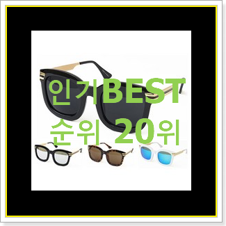 특별할인 선글라스 제품 베스트 랭킹 TOP 20위