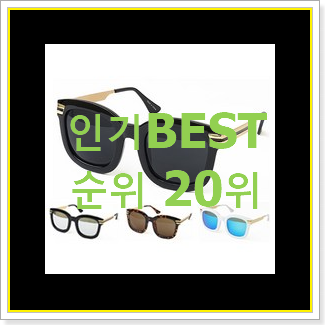  특별할인 선글라스 제품 베스트 랭킹 TOP 20위