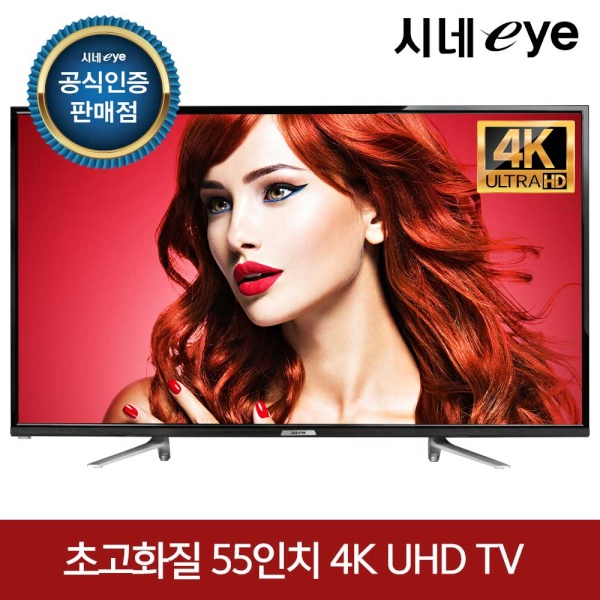 인지도 있는 씨네아이 프리미엄 고화질 텔레비전 55인치 4k UHD LED TV 울트라HD 스탠드형, 택배자가설치 ···