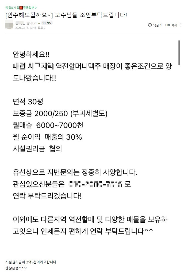 프랜차이즈 역전할머니맥주 인수창업 괜찮은걸까요? (답변)