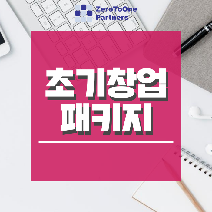  [정책자금 시리즈 26] 초기창업 패키지