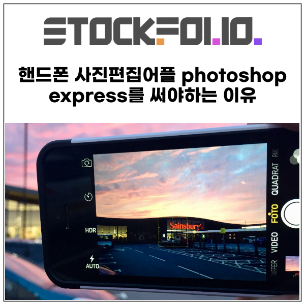  핸드폰 사진 편집 어플 포토샵익스프레스 photoshop express를 써야하는 이유