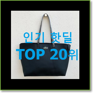  오늘의 라코스테가방 제품 써보세요.