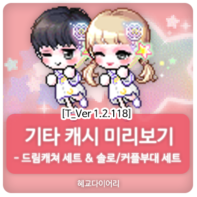  [신규 캐시 T_1.2.118] 메이플스토리 테스트서버(테섭) 캐시미리보기 : 드림캐쳐 세트 & 사랑의 커플부대, 무적의 솔로부대 세트