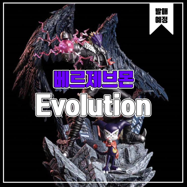  [소식] Evolution 디지몬 - 베르제브몬