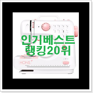 선물같은 미싱 제품 베스트 세일 랭킹 20위 선물같은 미싱 제품 베스트 세일 랭킹 20위