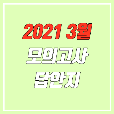 2021 3월 모의고사 답안지, 시간표 (변경 사항 / OMR카드)