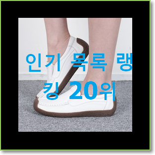  너무 갖고싶은 로퍼 인기 판매 TOP 20위