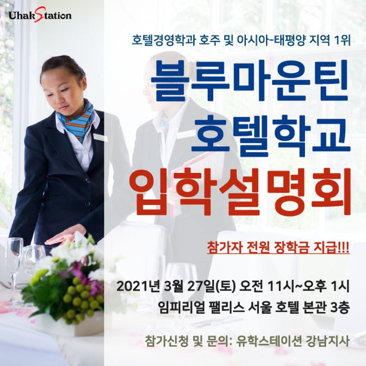  호주 호텔경영학과 유학-호텔 실무와 경영을 함께 배우는 블루마운틴 호텔학교