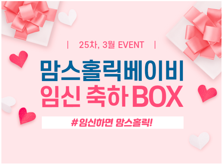  [공유] [29종 특별구성!] 25차 임신 축하 박스 무료 증정 이벤트(~3/31)