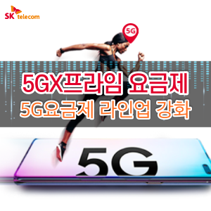  SK텔레콤 5GX 프라임 5G요금제 라인업 강화 신규요금제 출시