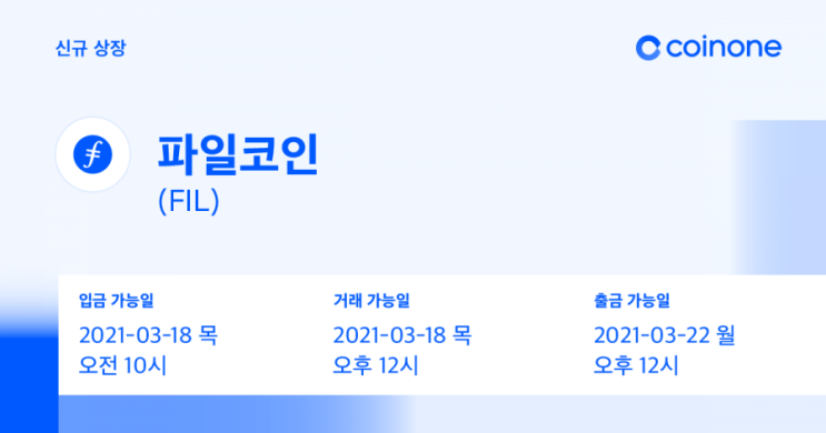 코인원, 파일코인(FIL) 원화마켓 상장, 코인원 신규가입 2만원 에어드랍 증정이벤트 코인원, 파일코인(FIL) 원화마켓 상장, 코인원 신규가입 2만원 에어드랍 증정이벤트