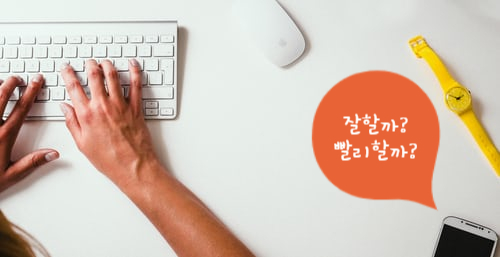  직장인의 업무능력, 속도경쟁력
