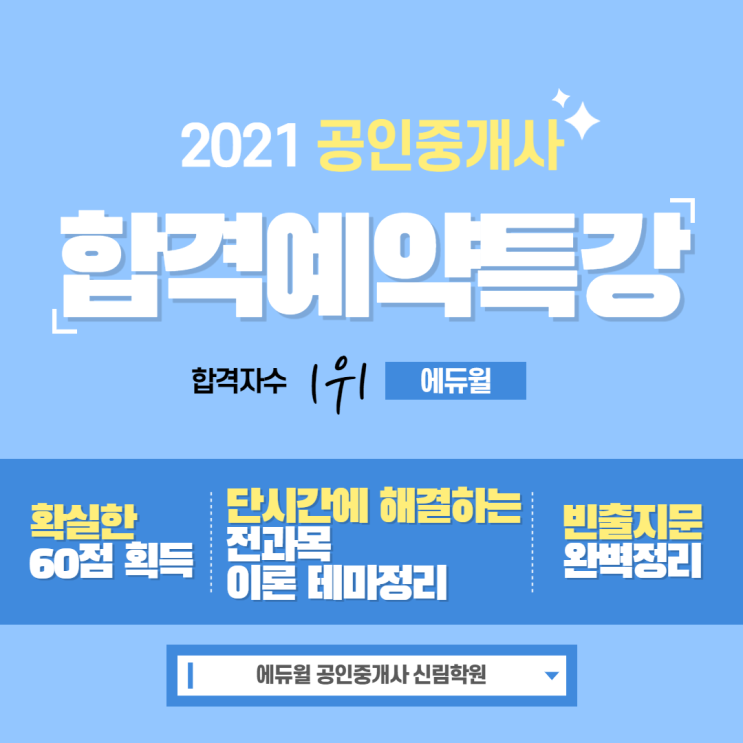 [흑석동 공인중개사학원] 에듀윌에서 합격을 예약하자! - 2021 공인중개사 합격예약특강