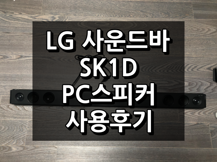  LG 사운드바 SK1D 컴퓨터에 물려 사용하다.