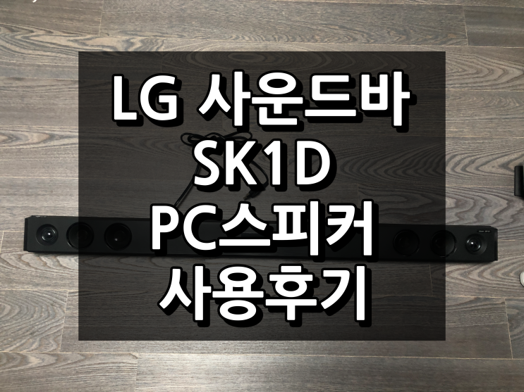 LG 사운드바 SK1D 컴퓨터에 물려 사용하다.