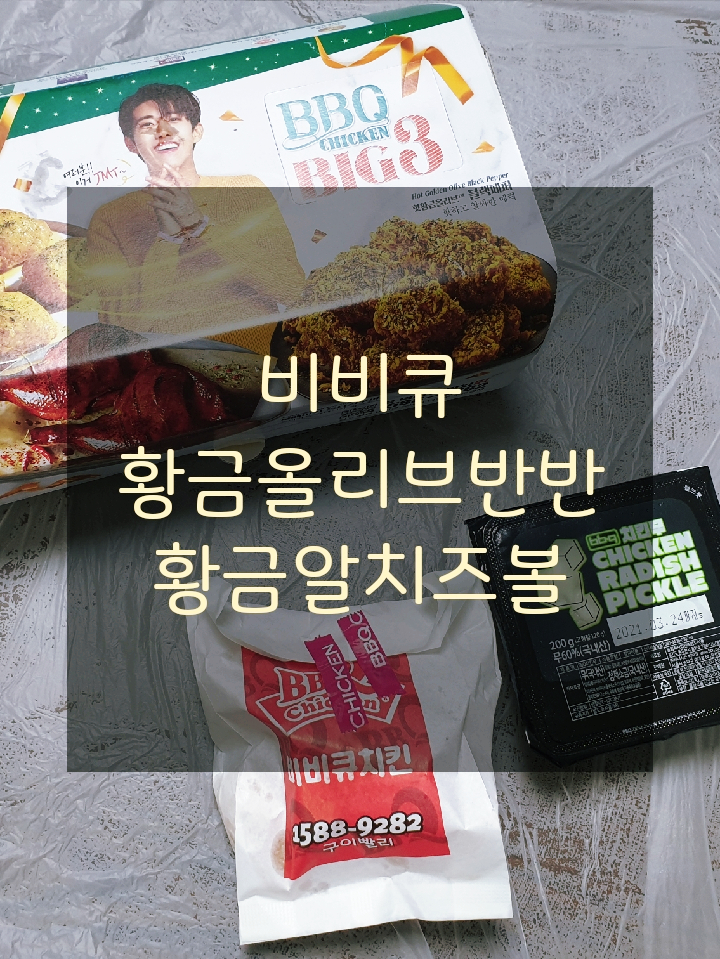  포장배달음식추천 비비큐 황금올리브반반+황금알치즈볼