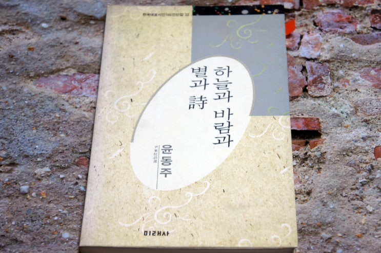  윤동주 「자화상」 「별 헤는 밤」 감상하기