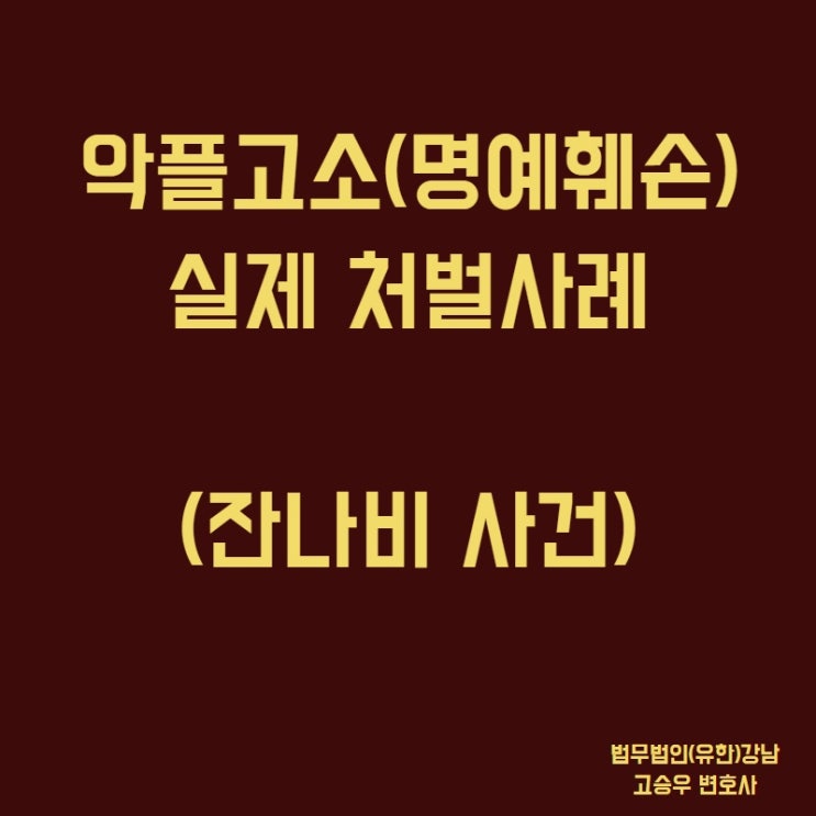 허위사실 명예훼손의 범행을 <b>고소</b>하여 처벌한 실제 사례입니다.... 