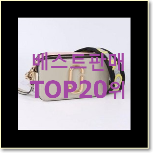  확인필수 마크제이콥스가방 아이템 베스트 순위 TOP 20위