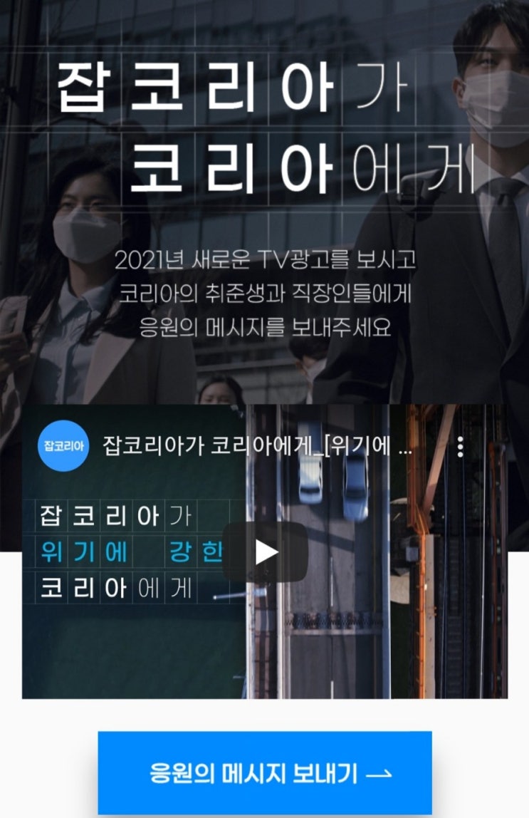  [2021/3/11~3/24] 잡코리아, 응원 댓글 작성 LG그램 아이패드 등 경품