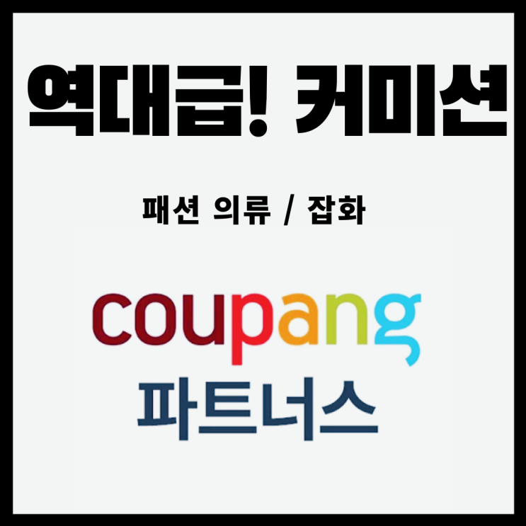 쿠팡파트너스 역대급 이벤트 확인하고 수익내기