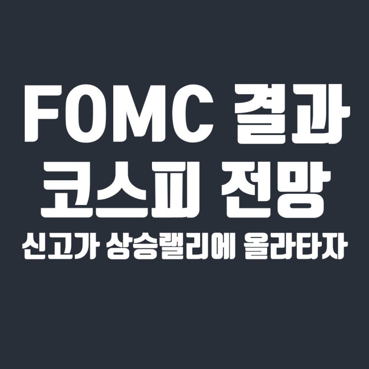  FOMC 결과 요약 및 코스피 전망 (대형주 매수 타이밍)