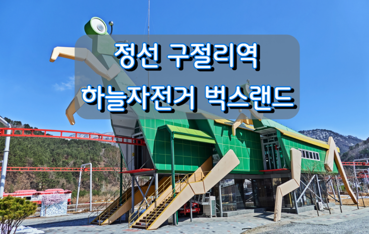 정선여행 즐길거리 구절리역 하늘자전거 벅스랜드 정선여행 즐길거리 구절리역 하늘자전거 벅스랜드