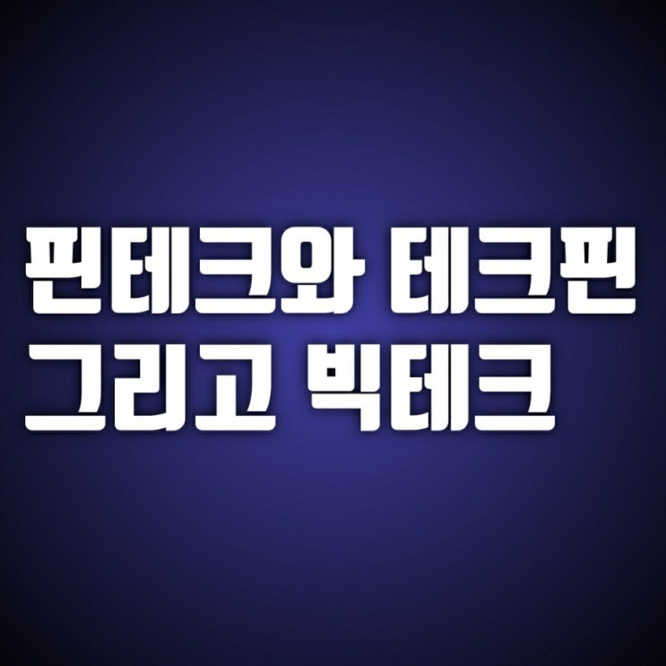 핀테크와 테크핀 차이 그리고 빅테크