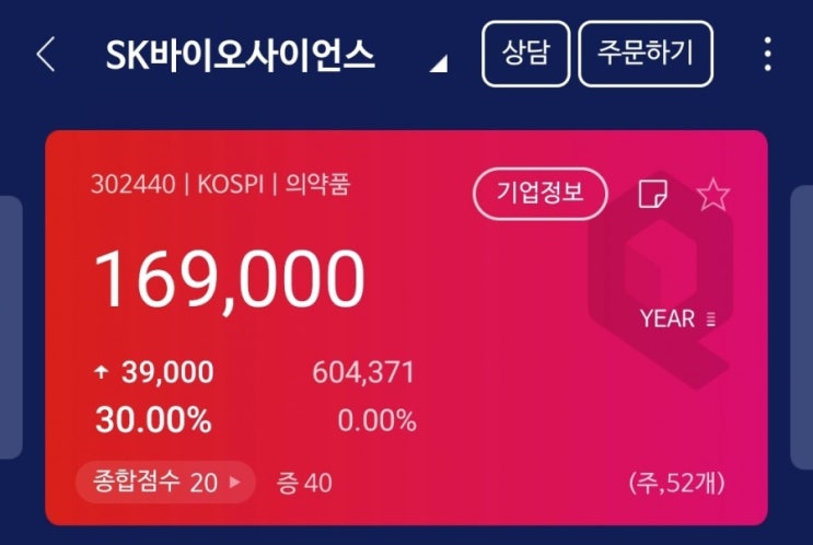 (수정)SK바이오사이언스 따상 마감
