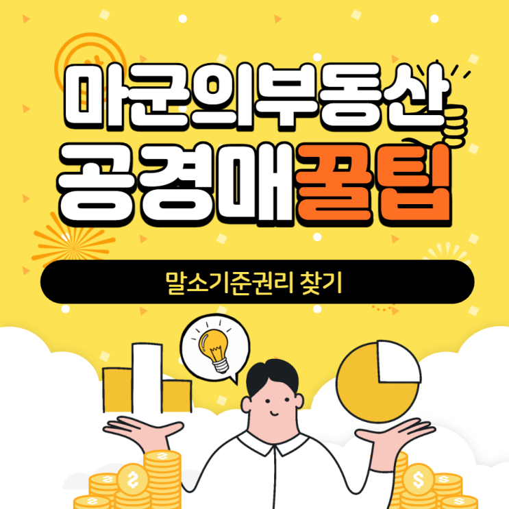 말소기준권리 찾기