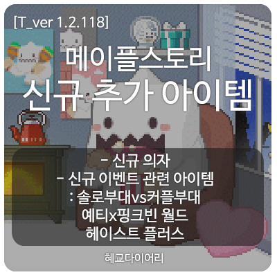  [신규 패치 T_1.2.118] 메이플스토리 테스트서버(테섭)미리보기 : 신규 추가 아이템 - 신규 의자, 신규 이벤트 관련 아이템