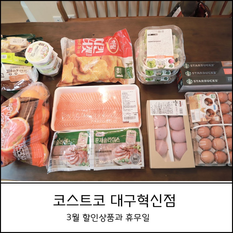  코스트코 대구혁신점 휴무일과 영업시간 3월 할인 상품