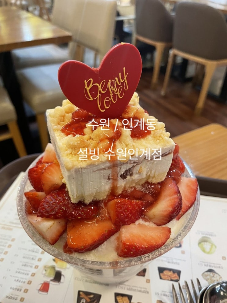  수원 인계동 설빙 " 딸기치즈 러블리 설빙 "