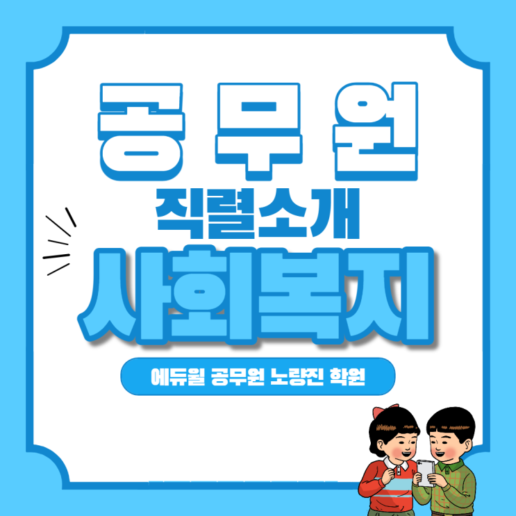  [서대문구공무원학원] 공무원 직렬 소개 4편 사회복지직을 알아보자!
