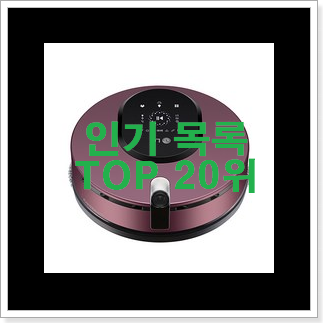 확인필수 물걸레로봇청소기 남편도 인정하네요 확인필수 물걸레로봇청소기 남편도 인정하네요