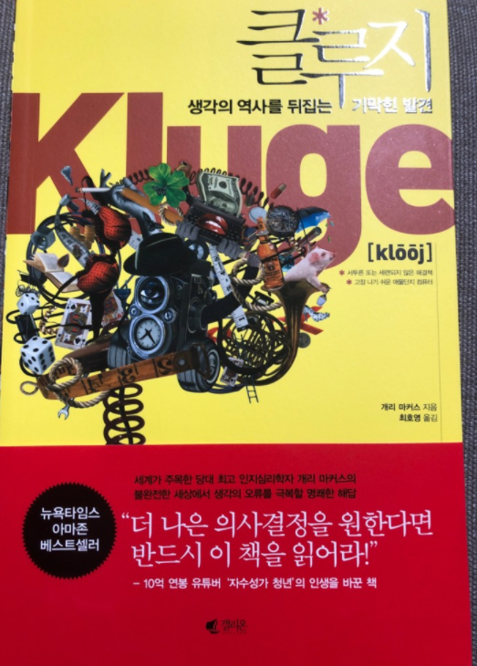 [독서] 클루지 (더 나은 의사결정을 위한 책)