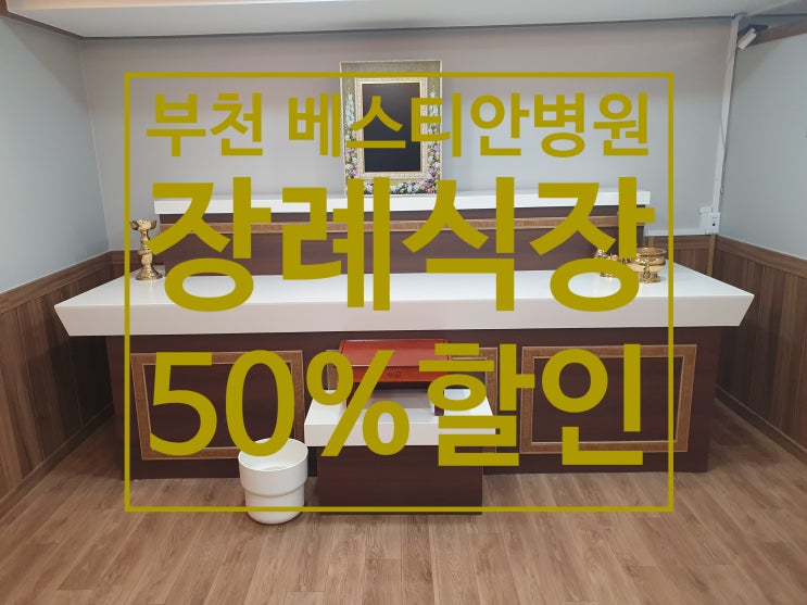  경기도 베스티안부천병원 장례식장 업무협약 BTN불국토상조