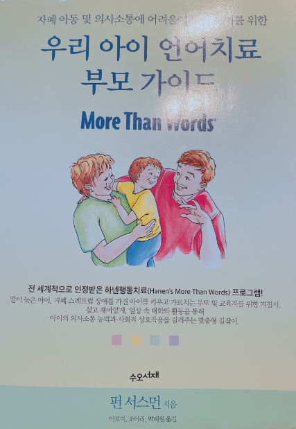 [강동구 언어치료] '우리 아이 언어치료 부모 가이드' 도서안내
