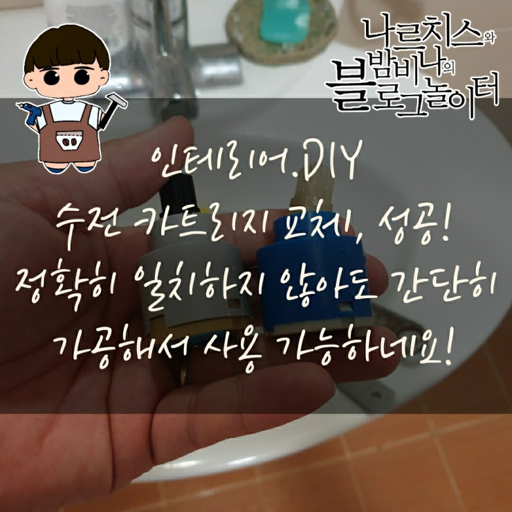 수전 카트리지 교체 성공! 정확히 일치하지 않은 카트리지는 간단한 가공으로 대체 가능!